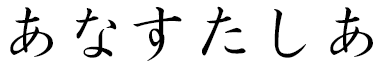 Anastacia en japonais