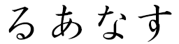 Louanas en japonais