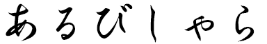 Albichara en japonais