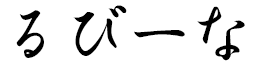 Rubina en japonais