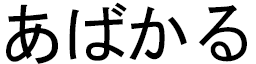 Abacar en japonais