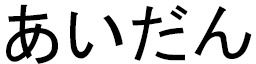 Haidun en japonais