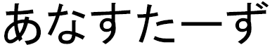 Anastase en japonais