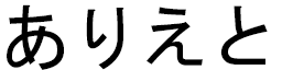 Alyette en japonais