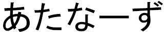 Athanase en japonais