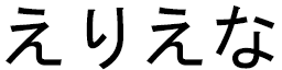 Hélièna en japonais