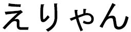Éliane en japonais