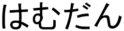 Hamdane en japonais