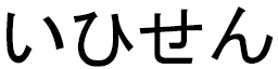 Ihssene en japonais