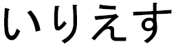 Ylies en japonais
