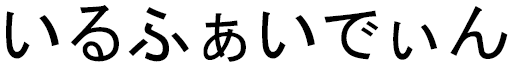 Irfaydine en japonais