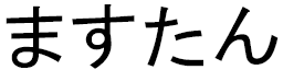Mastin en japonais