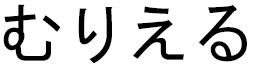 Muriele en japonais