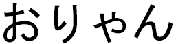 Aurianne en japonais