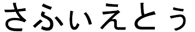 Safiétou en japonais