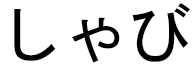 Xabi en japonais