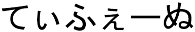 Typhen en japonais