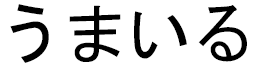 Umayr en japonais