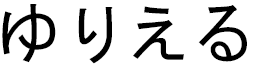 Urielle en japonais