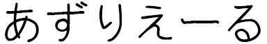 Asriel en japonais