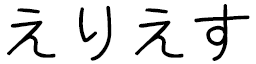 Elliès en japonais