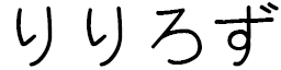 Lilirose en japonais