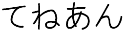 Ténéan en japonais