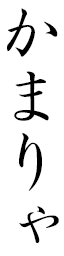 Kamalia en japonais
