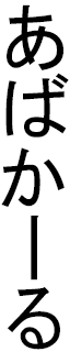 Abacar en japonais