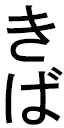 Kiba en japonais
