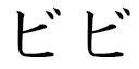 Bibi en japonais