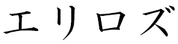 Elyrose en japonais