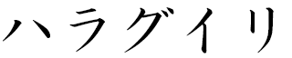 Haraguyri en japonais
