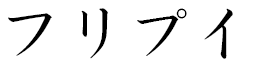 Fripouille en japonais