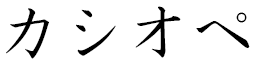 Cassyopée en japonais