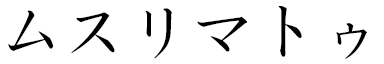 Mouslimatou en japonais