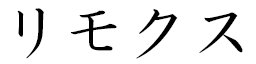 Lymox en japonais