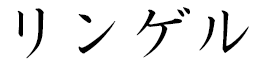 Linguère en japonais