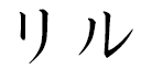 Leeloo en japonais