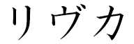 Rivkah en japonais