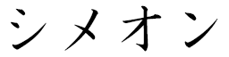 Siméon en japonais