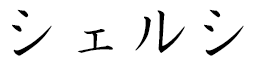 Chelxie en japonais