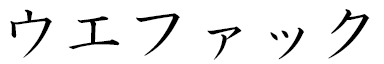 Wefaq en japonais