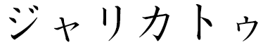 Djalikatou en japonais