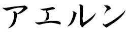 Aelune en japonais
