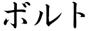 Boruto en japonais