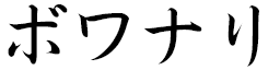 Boinali en japonais