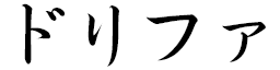Drifa en japonais