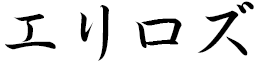 Elyrose en japonais