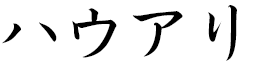 Hauarii en japonais